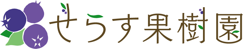 せらす果樹園
